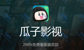瓜子影视——支持苹果ios、安卓Android
