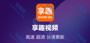 享趣视频！高清4K免费看剧！——支持苹果、安卓Android