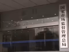 阿里巴巴、抖音、百度、腾讯、京东、美团、淘宝闪购被市场监管总局约谈